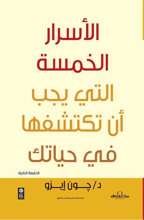 الأسرار الخمس التي يجب أن تكتشفها في حياتك