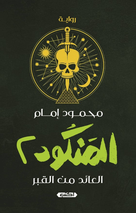 المنكود ج2  العائد من القبر