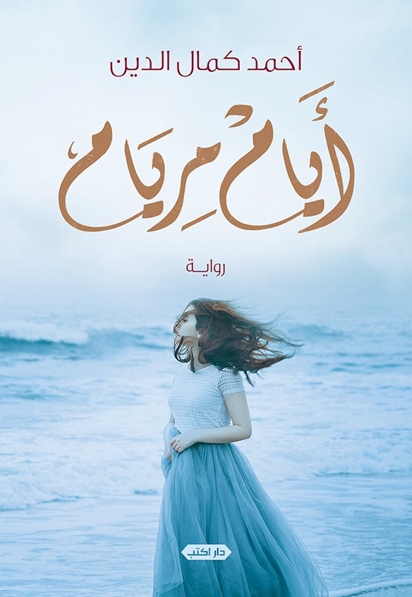 أيام مريام