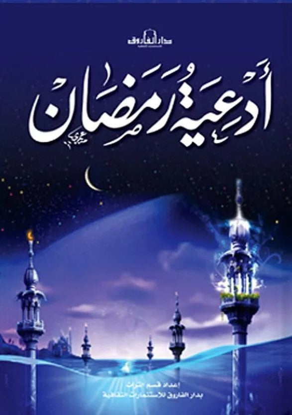 أدعية رمضان