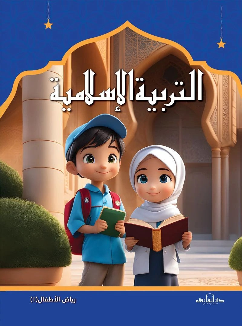 التربية الإسلامية - رياض الأطفال 1