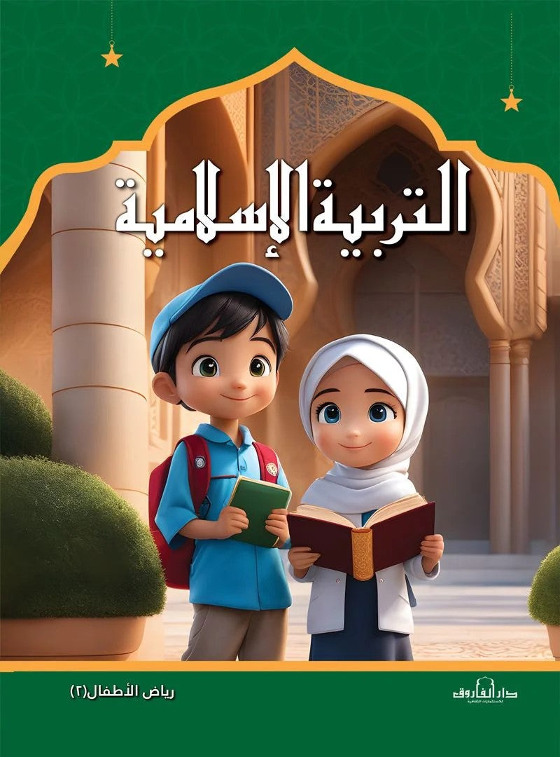 التربية الإسلامية - رياض الأطفال 2