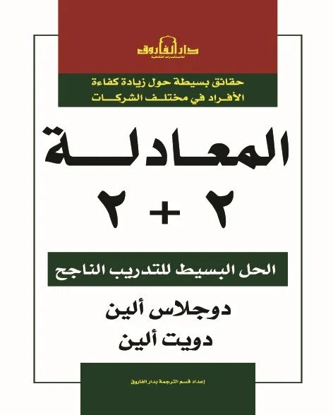 المعادلة2 + 2الحل البسيط للتدريب الناجح