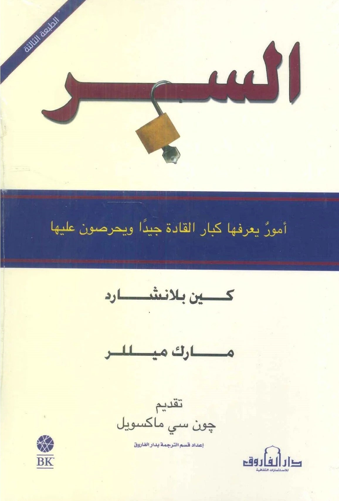 السر ( امور يعرفها كبار القادة جيدا )