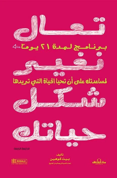 تعال نغير شكل حياتك