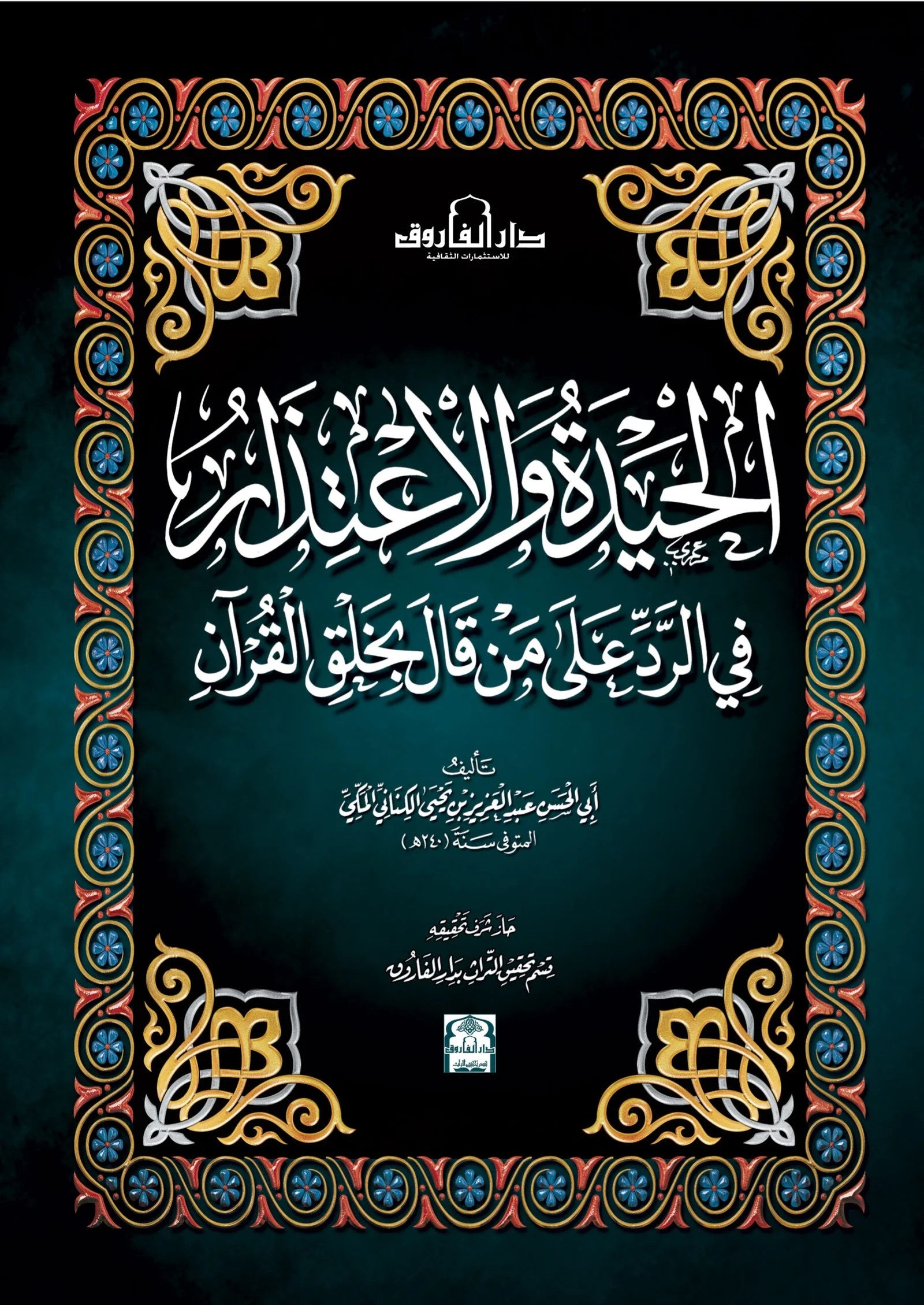 الحيدة والإعتذار