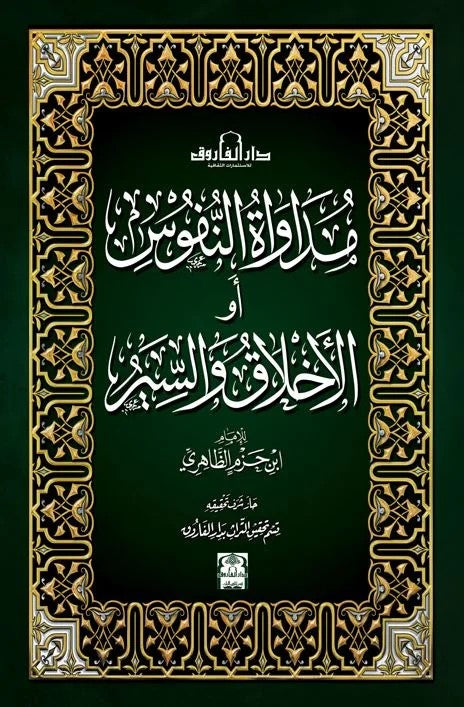 مداواة النفوس أو الأخلاق