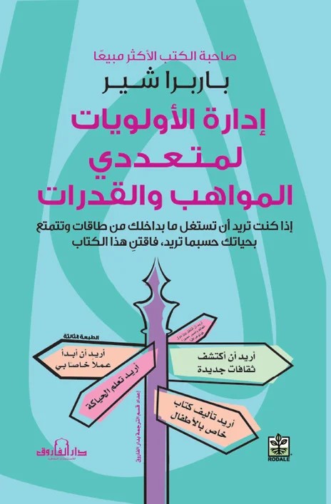 إدارة الأولويات لمتعددي المواهب والقدارات