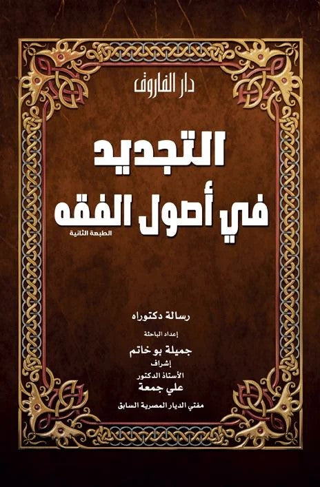 التجديد في أصول الفقة