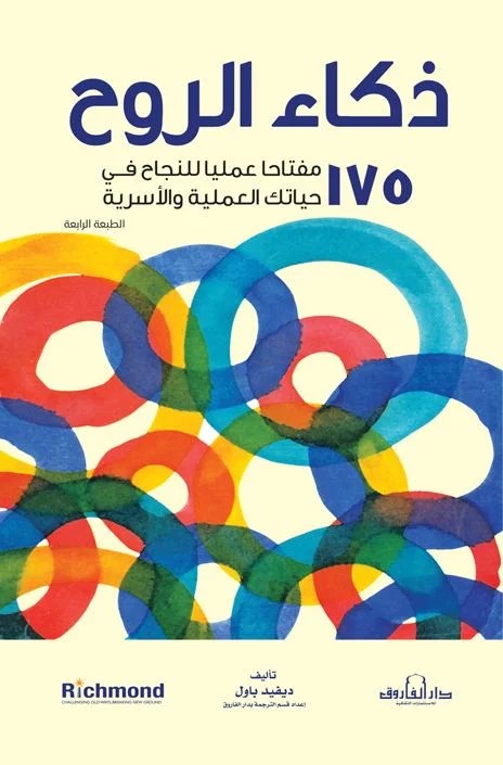 ذكاء الروح