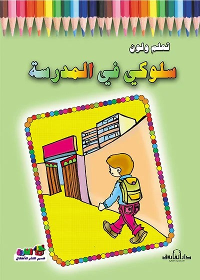 تعلم ولون - سلوكي في المدرسة