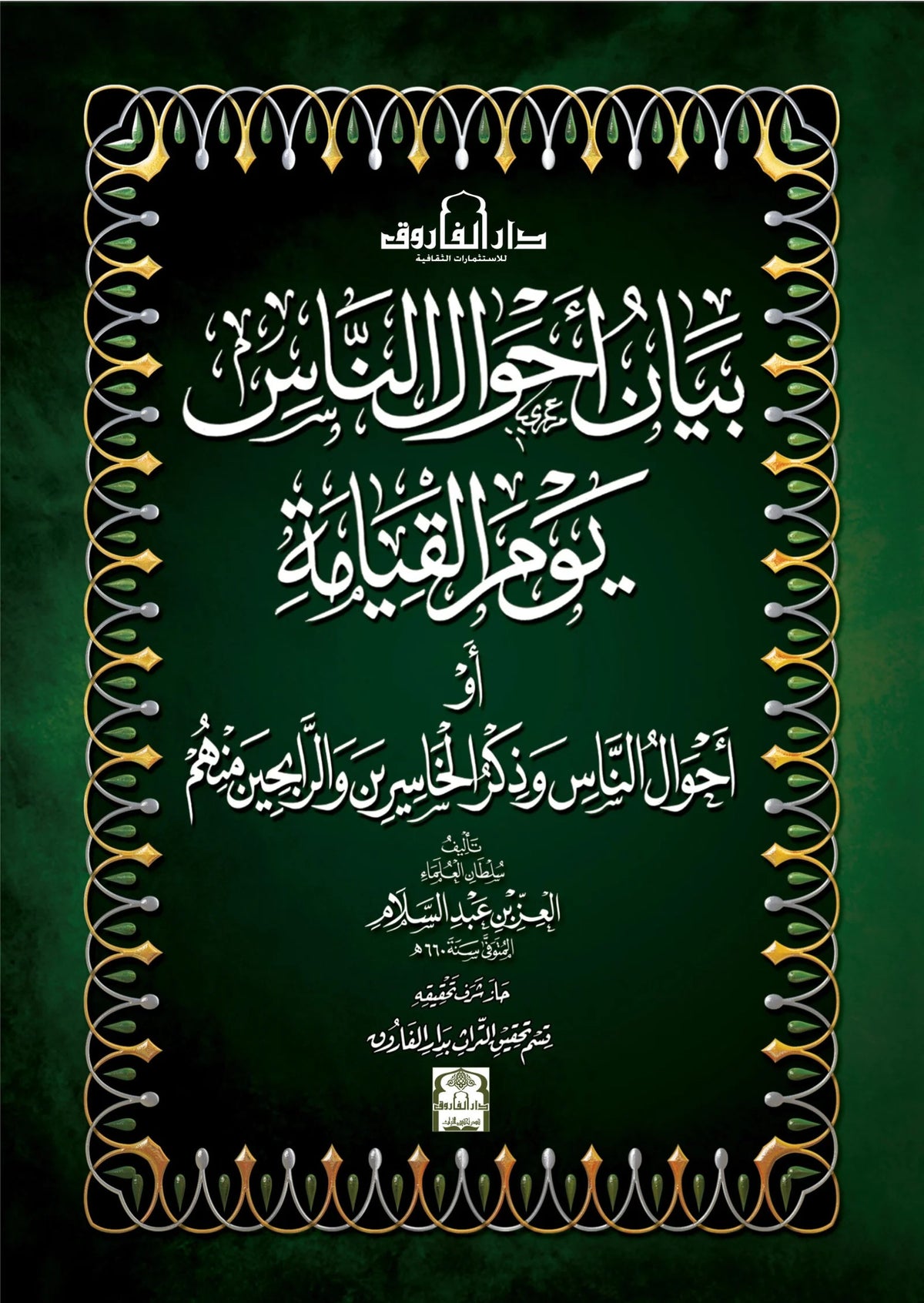 بيان أحوال الناس يوم القيامة
