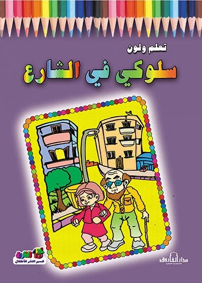 تعلم ولون - سلوكي في الشارع