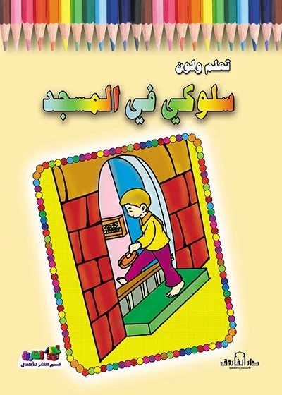 تعلم ولون - سلوكي فى المسجد