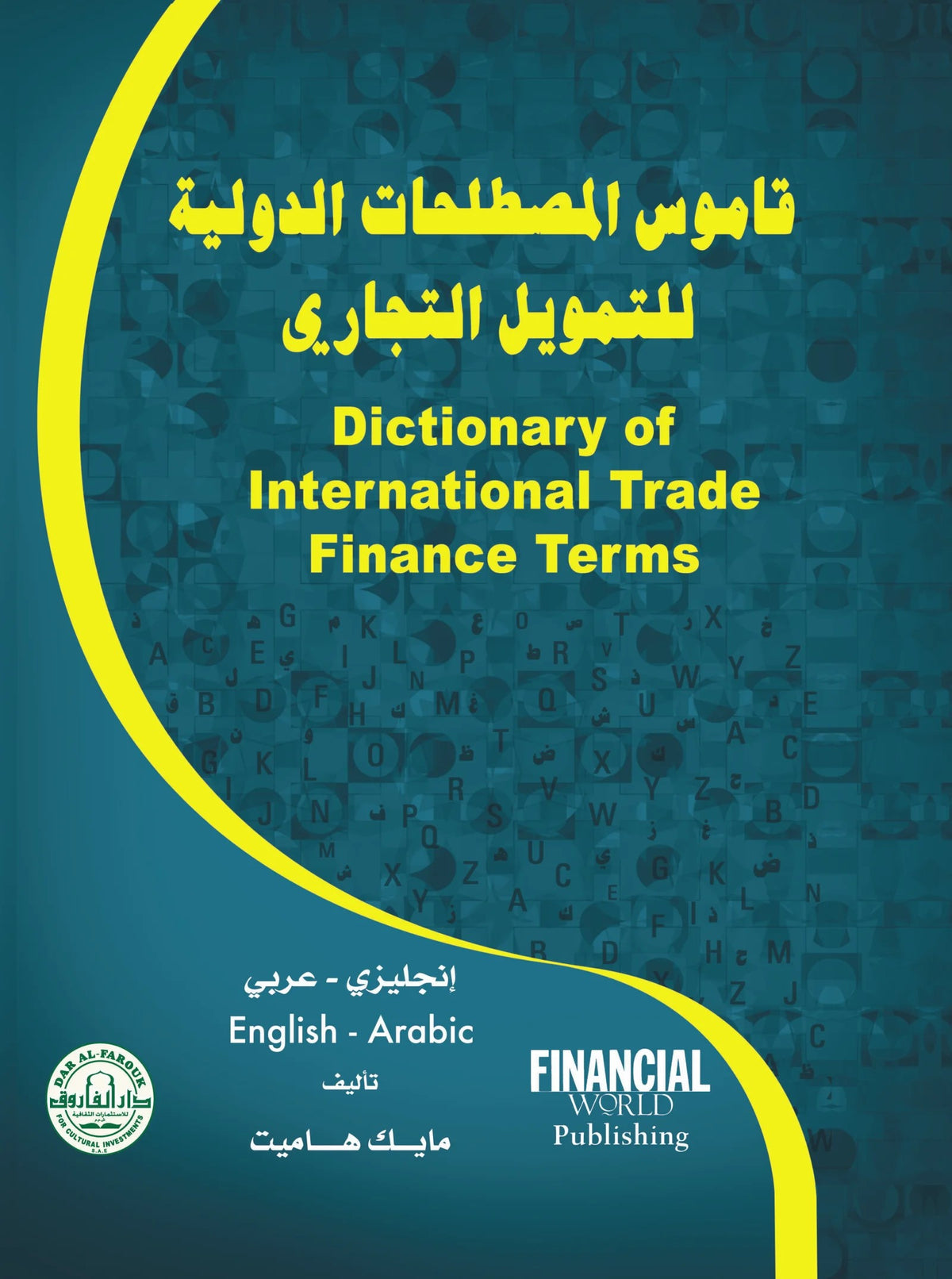 قاموس المصطلحات الدولية للتمويل التجاري