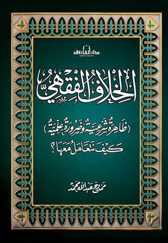 الخلاف الفقهي
