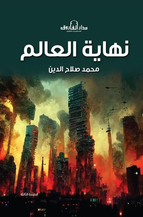 نهاية العالم