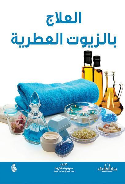 العلاج بالزيوت العطرية