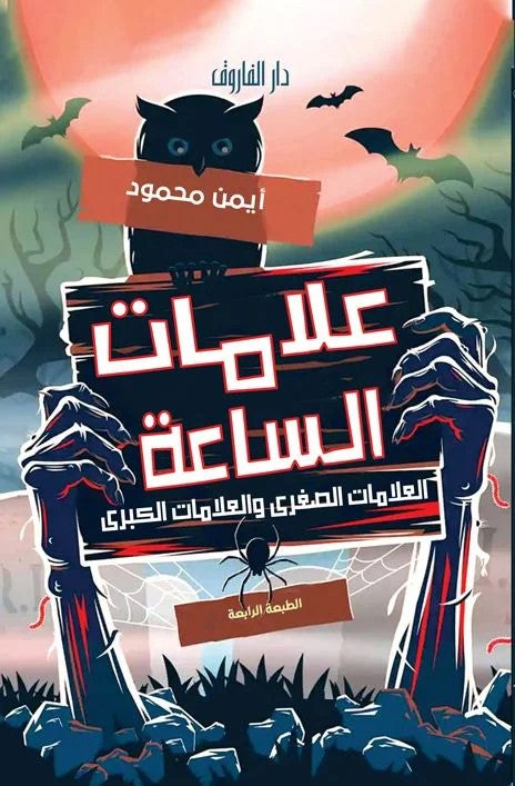 علامات الساعة العلامات الصغرى والعلامات الكبرى