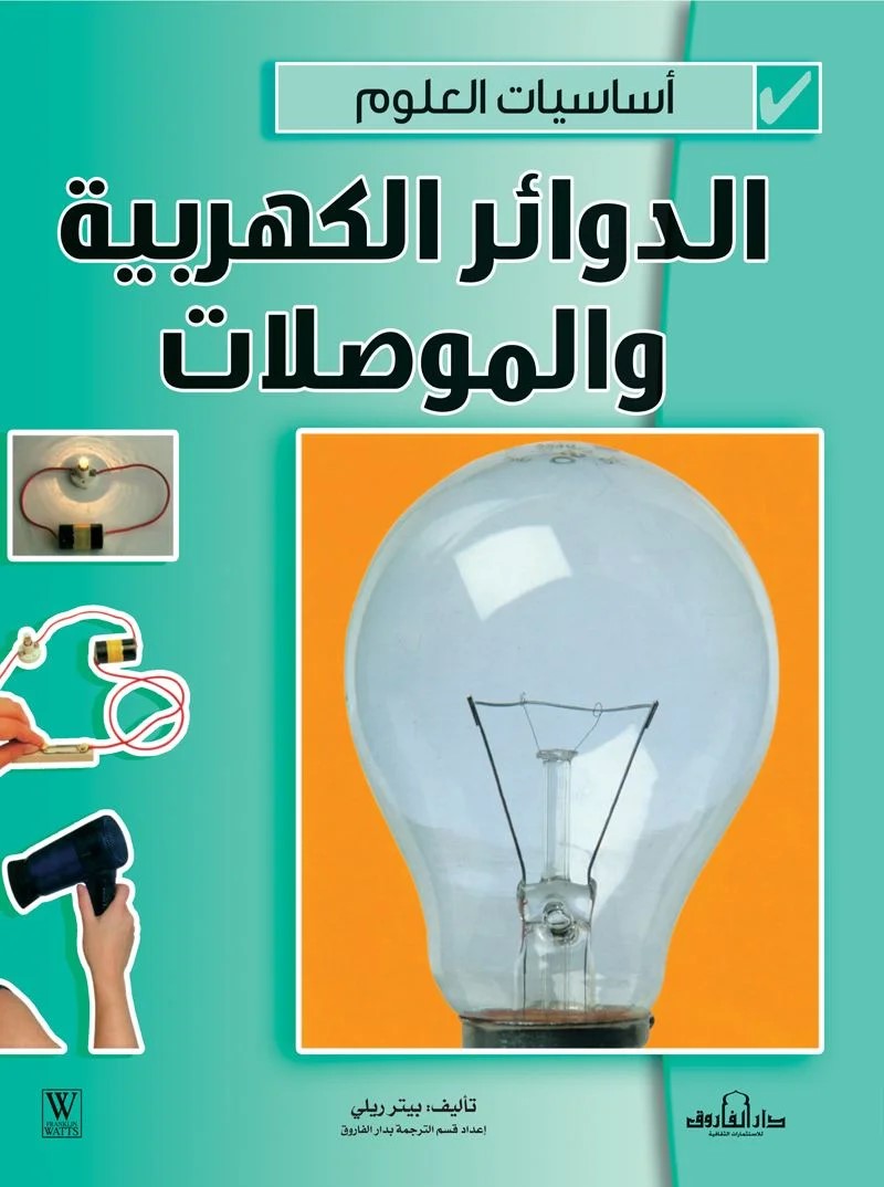 أساسيات العلوم - الدوائر الكهربية والموصلات
