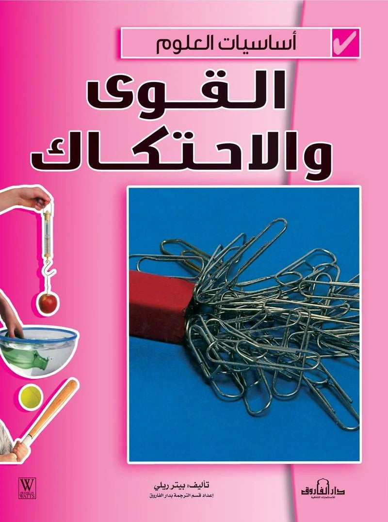 أساسيات العلوم - القوى والإحتكاك