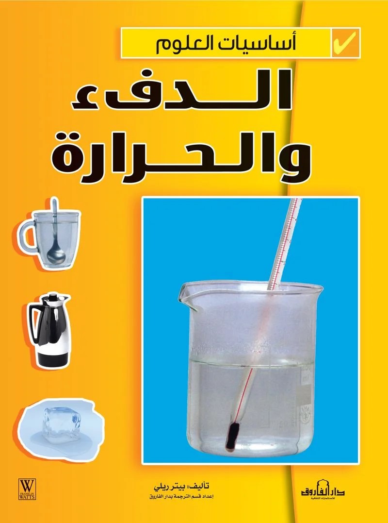 أساسيات العلوم - الدفء والحرارة
