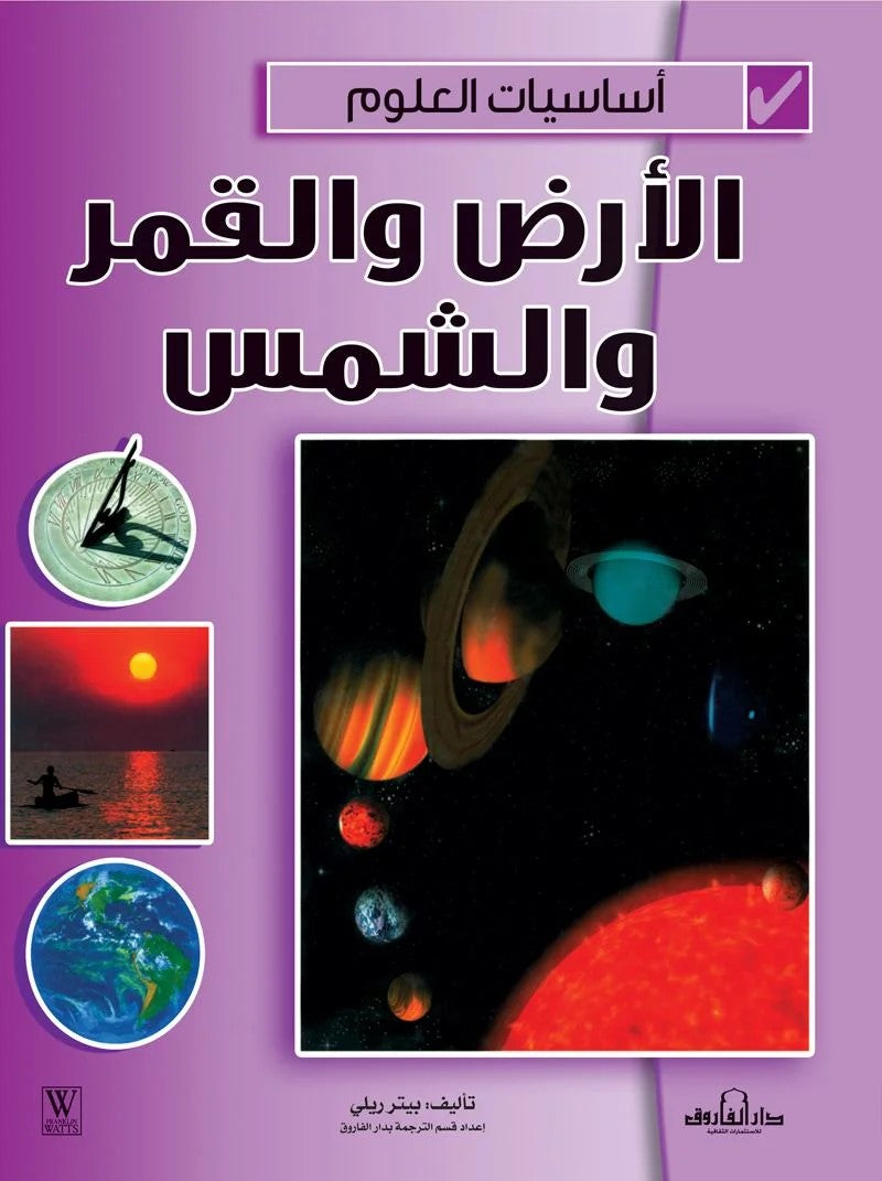 أساسيات العلوم - الأرض والقمر والشمس