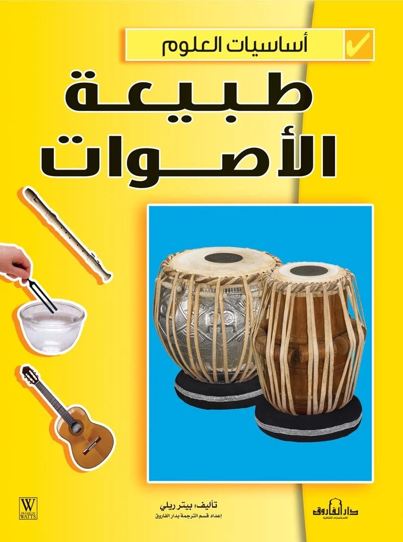أساسيات العلوم - طبيعة الأصوات