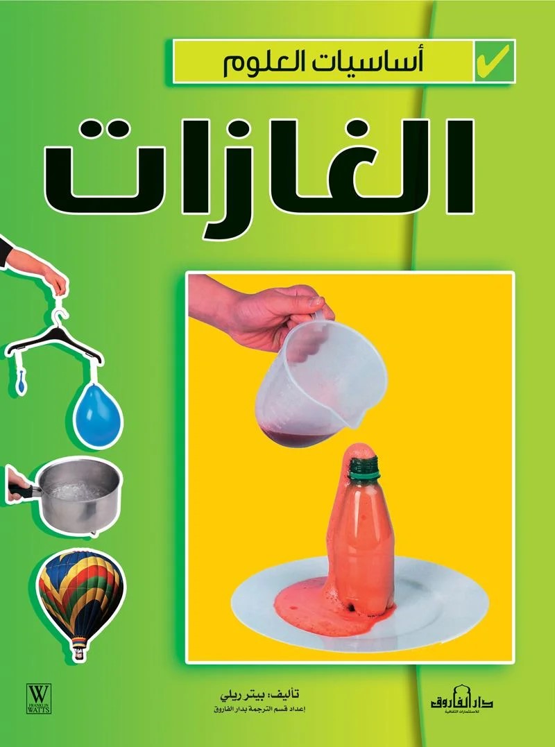أساسيات العلوم - الغازات