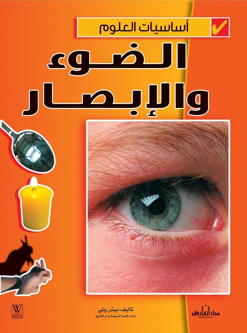 أساسيات العلوم - الضوء والإبصار
