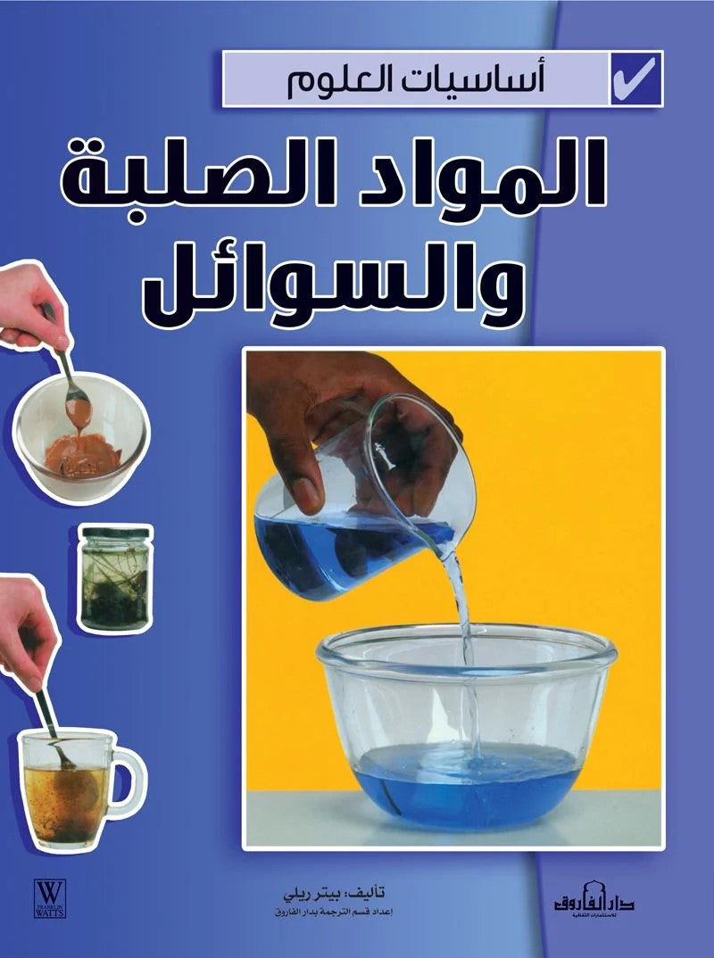 أساسيات العلوم - المواد الصلبة والسوائل
