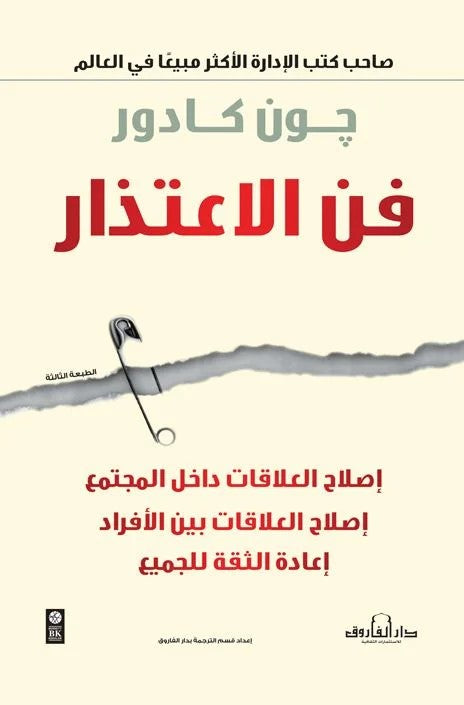 فن الاعتذار إصلاح السور وبناء الجسور واستعادة الثقة