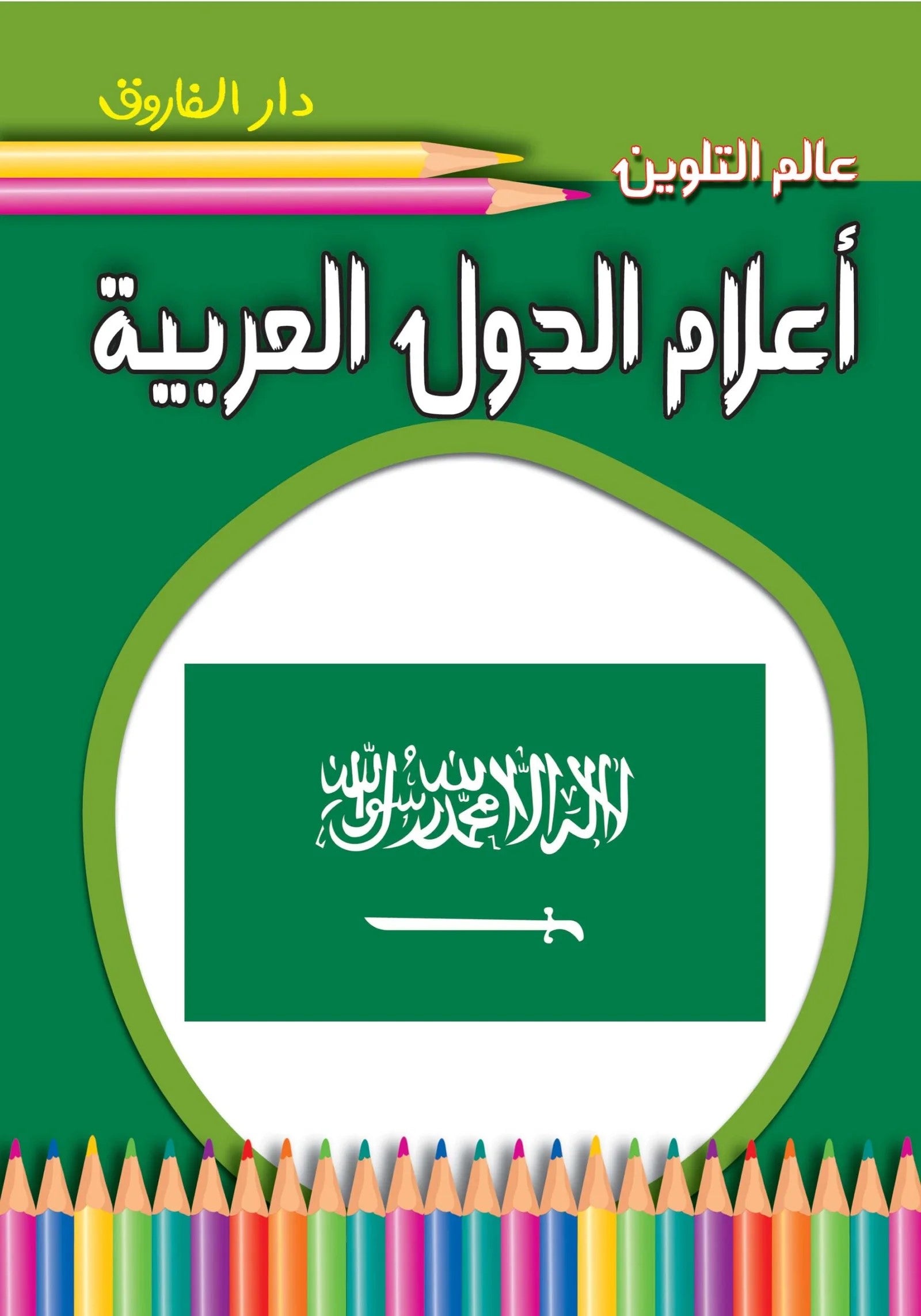 عالم التلوين - أعلام الدول العربية