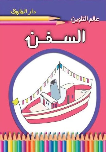 عالم التلوين - السفن