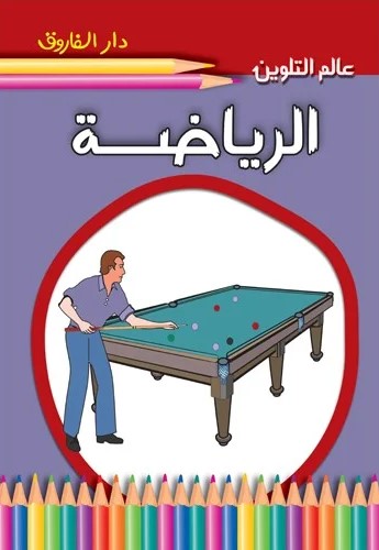 عالم التلوين - الرياضة