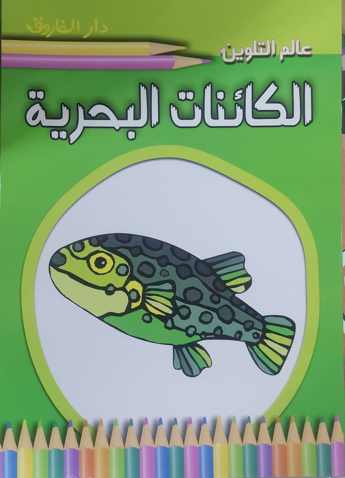 عالم التلوين - الكائنات البحرية