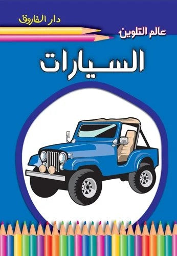 عالم التلوين - السيارات
