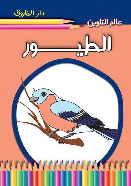 عالم التلوين - الطيور