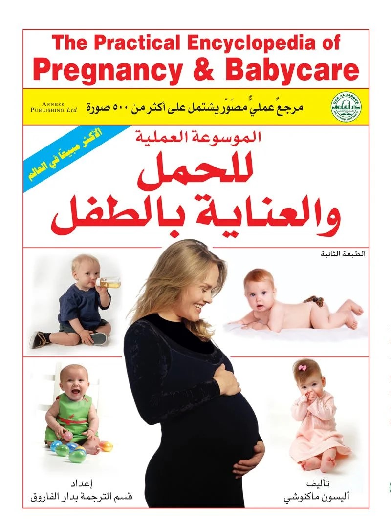 الموسوعة العملية للحمل والعناية بالطفل