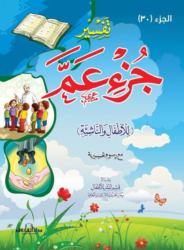 تفسير جزء عمّ للأطفال والناشئة