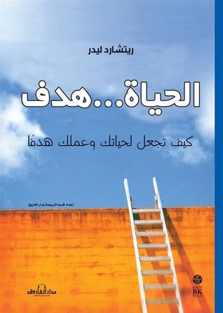 الحياة ... هدف كيف تجعل لحياتك وعملك هدف؟
