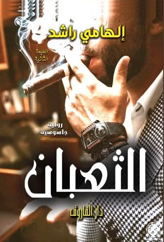 الثعبان