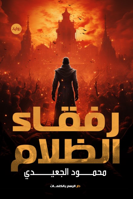 رفقاء الظلام