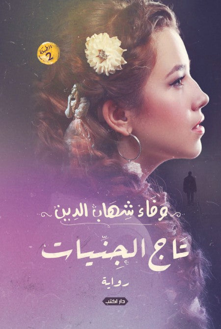 تاج الجنيات