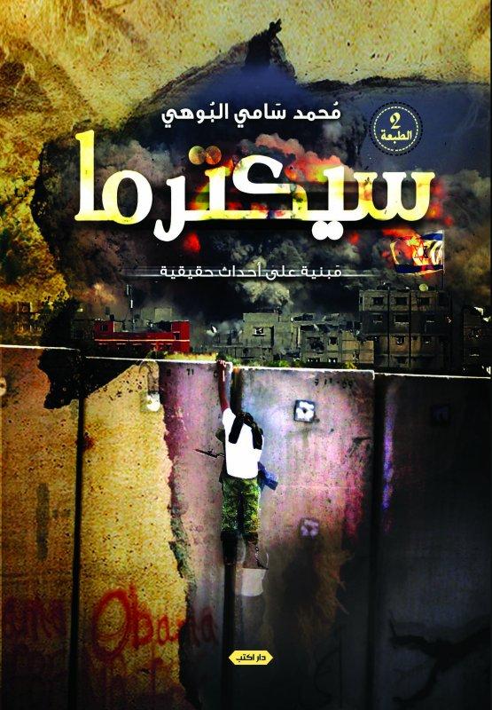 سيكترما
