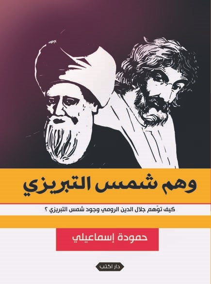 وهم شمس التبريزي