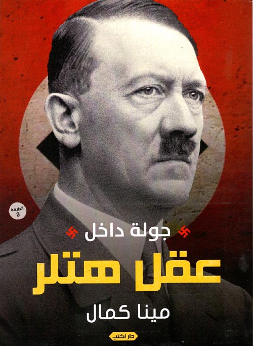 جولة في عقل هتلر