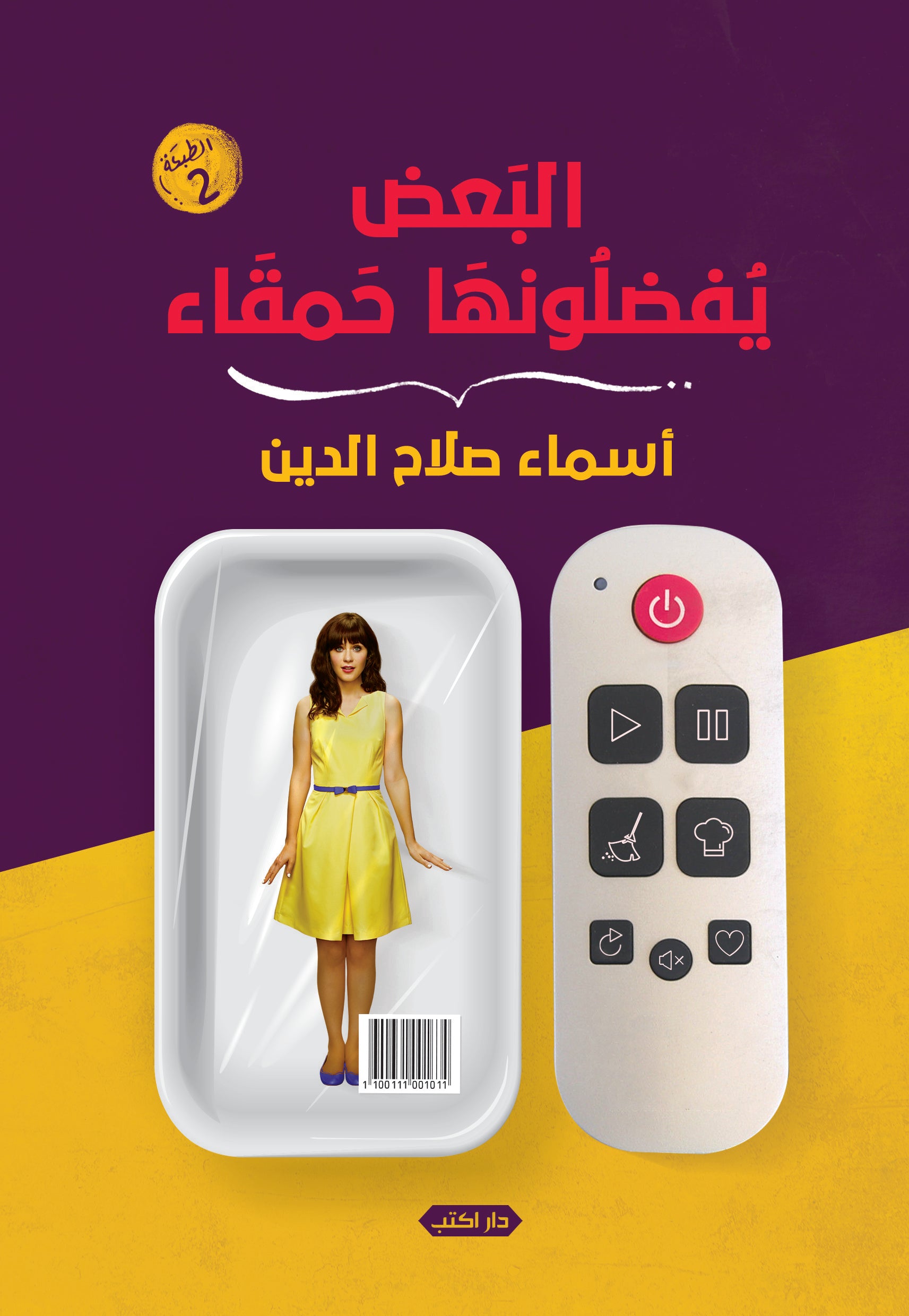 البعض يفضلونها حمقاء