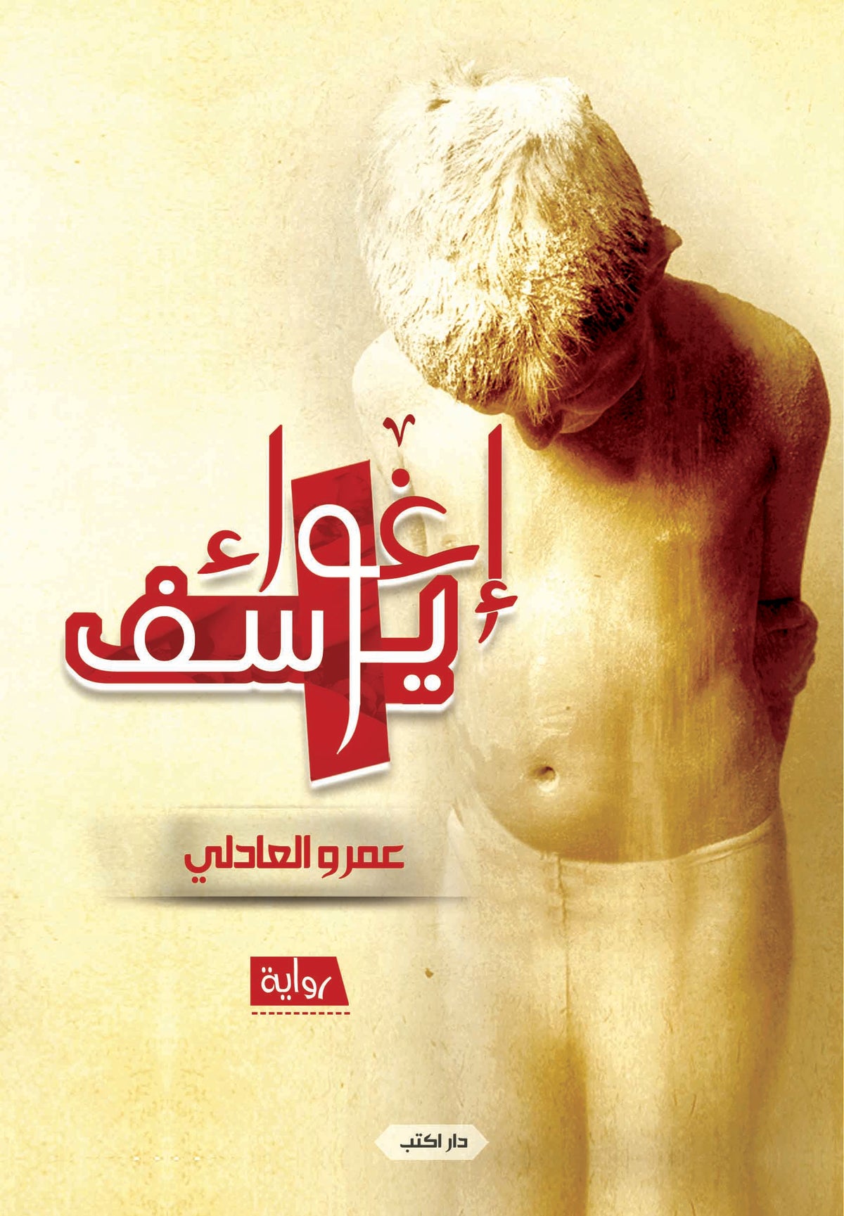 إغواء يوسف