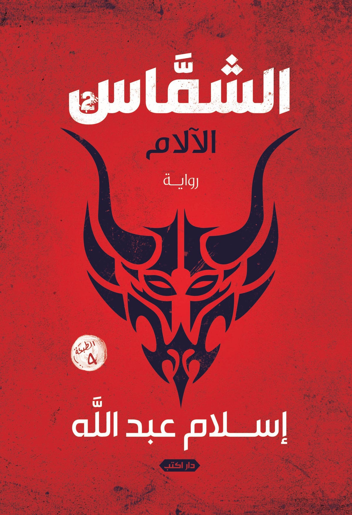 الشماس ج2 الآلام
